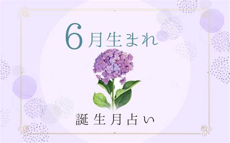 6月14日性格|6月14日生まれの性格と運勢 